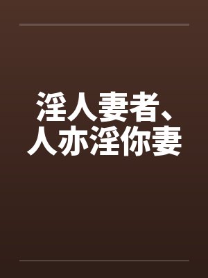 淫人妻者、人亦淫你妻by佚名