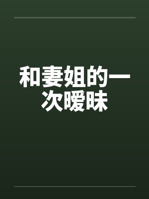 和妻姐的一次暧昧