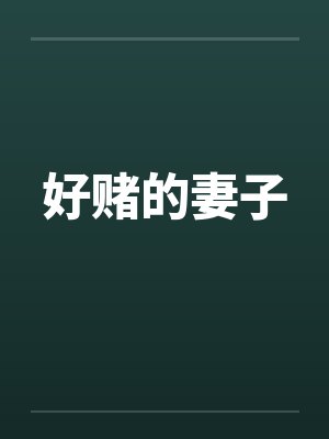 好赌的妻子