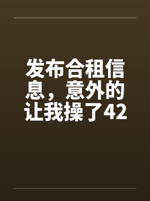 发布合租信息，意外的让我操了42岁熟女