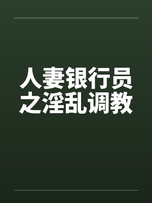 人妻银行员之淫乱调教