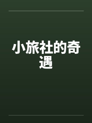 小旅社的奇遇by佚名