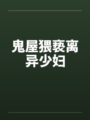 鬼屋猥亵离异少妇by佚名