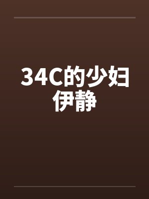 34C的少妇伊静by佚名