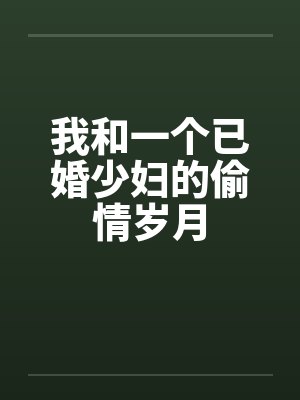 我和一个已婚少妇的偷情岁月by佚名