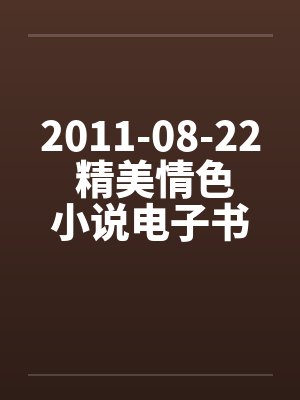 2011-08-22 精美情色小说电子书10部下载