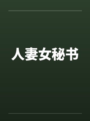 人妻女秘书by佚名