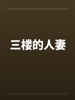 三楼的人妻by佚名