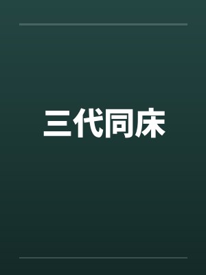 三代同床笔趣阁无弹窗