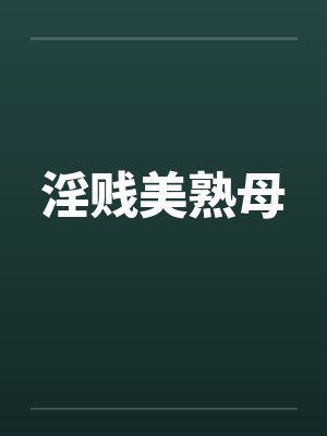 淫贱美熟母