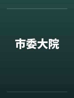 市委大院by佚名