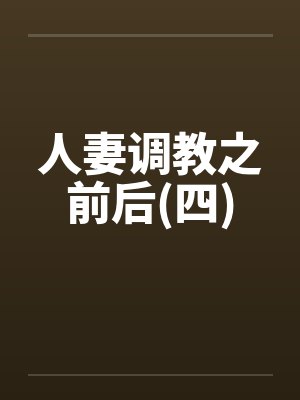 人妻调教之前后(四)by佚名