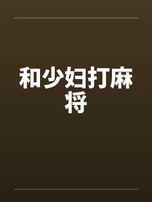 和少妇打麻将
