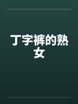 丁字裤的熟女by佚名