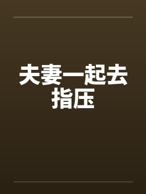 夫妻一起去指压by佚名