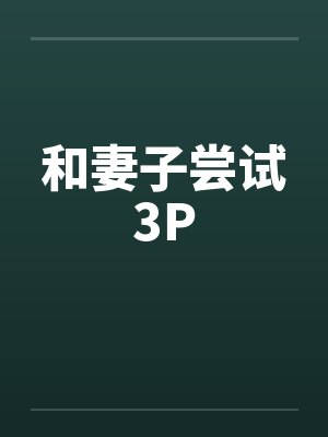 和妻子尝试3P笔趣阁无弹窗