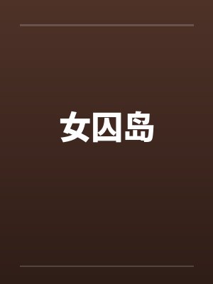 女囚岛