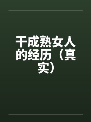 干成熟女人的经历（真实）