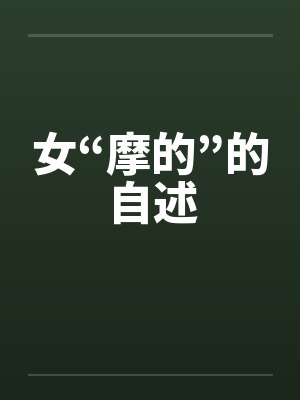女“摩的”的自述