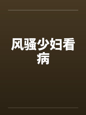 风骚少妇看病