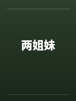 两姐妹by佚名
