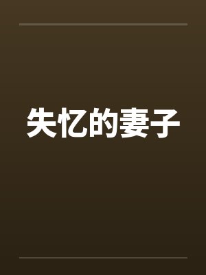 失忆的妻子笔趣阁无弹窗