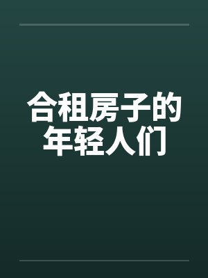 合租房子的年轻人们by佚名笔趣阁无弹窗