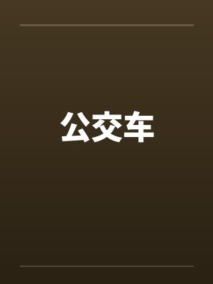 公交车