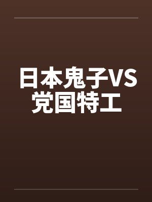 日本鬼子VS党国特工by佚名
