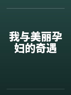 我与美丽孕妇的奇遇