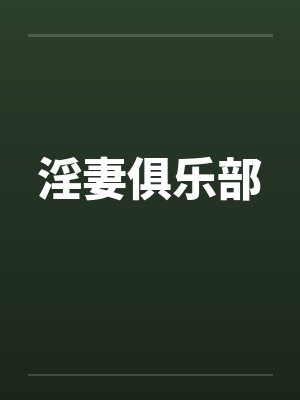 淫妻俱乐部