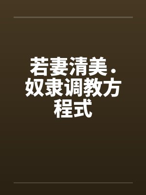 若妻清美．奴隶调教方程式by佚名