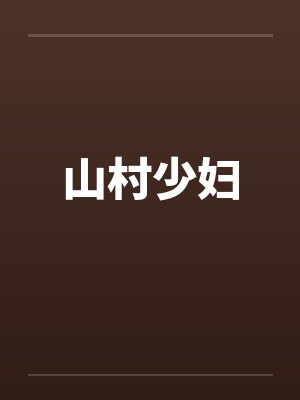 山村少妇