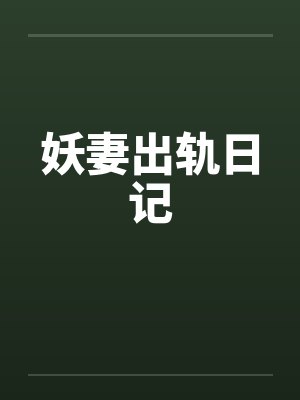 妖妻出轨日记