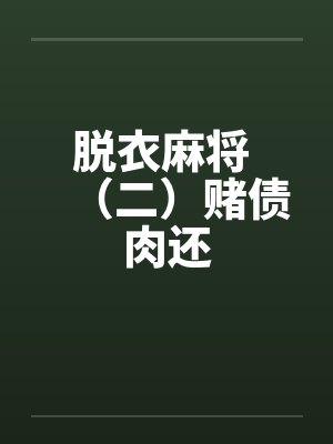 脱衣麻将 （二）赌债肉还by佚名