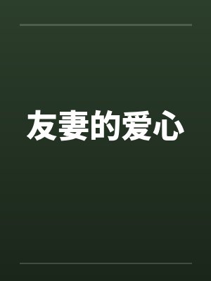 友妻的爱心笔趣阁无弹窗