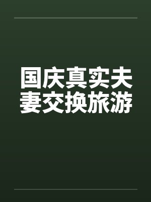 国庆真实夫妻交换旅游