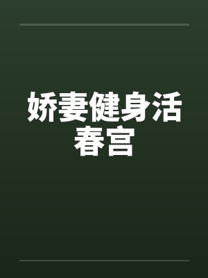 娇妻健身活春宫