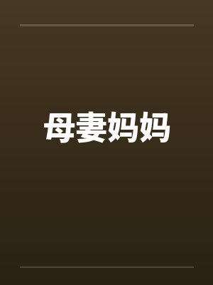 母妻妈妈by佚名