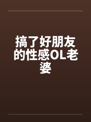 搞了好朋友的性感OL老婆by佚名