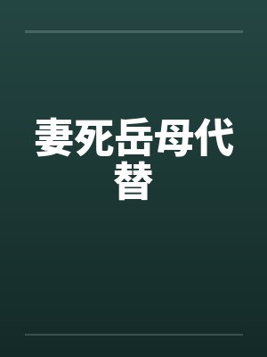 妻死岳母代替by佚名笔趣阁无弹窗