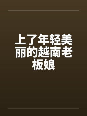 上了年轻美丽的越南老板娘