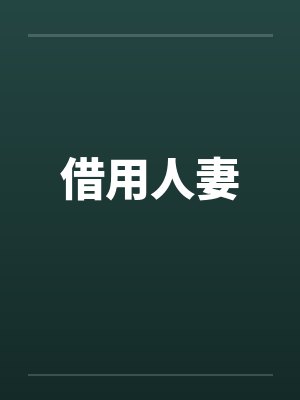 借用人妻by佚名笔趣阁无弹窗