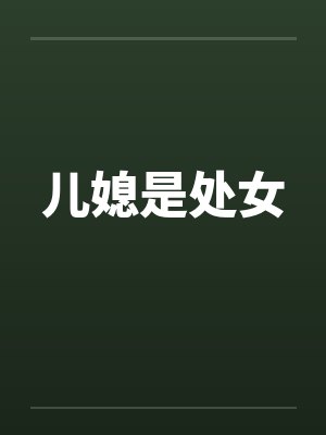 儿媳是处女