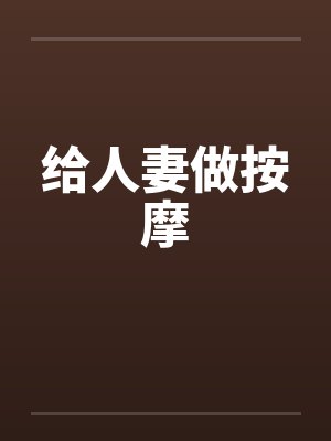 给人妻做按摩by佚名