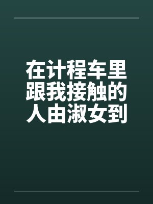 在计程车里跟我接触的人由淑女到妓女