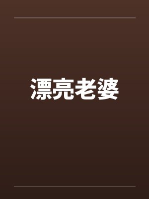 漂亮老婆by佚名
