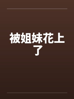 被姐妹花上了by佚名