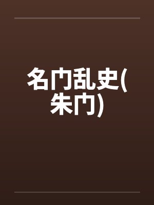 名门乱史(朱门)