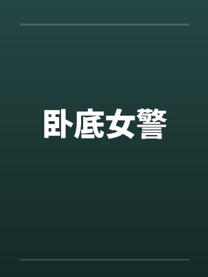 卧底女警by佚名